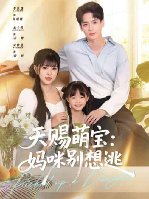 天赐萌宝妈咪别想逃（57集）李泫逸＆杰士鸣 - 海之城短剧