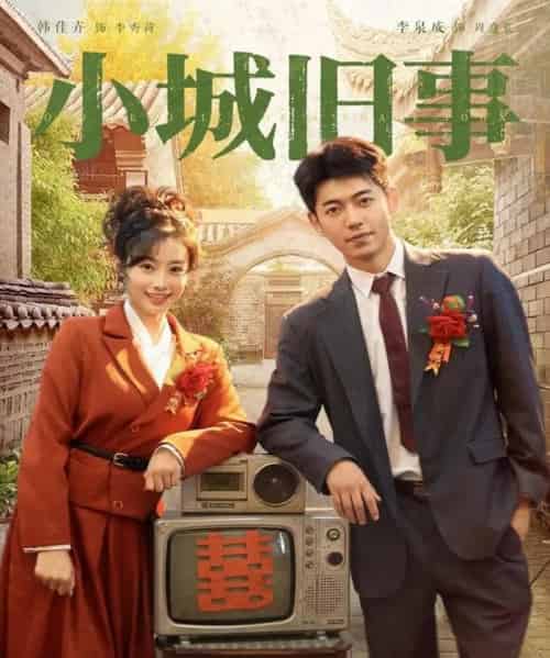 小城旧事（78集）李泉成＆韩佳卉-海之城短剧项目