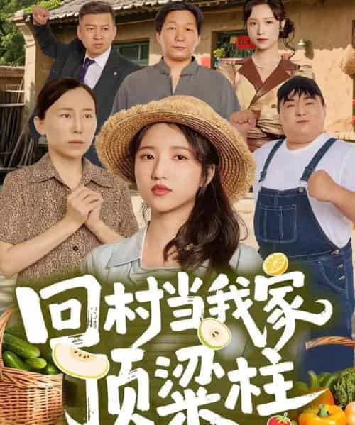 回村当我家顶梁柱（70集全）余文诗＆何为-海之城短剧项目