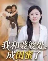 我和婆婆处成闺蜜了（35集） - 海之城短剧