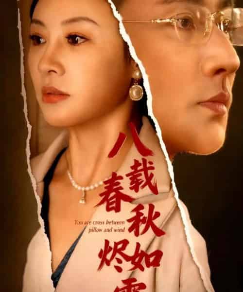 八载春秋烬如霜（78集全）于轩鸿灏-海之城短剧项目