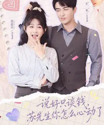说好只谈钱，苏先生你怎么心动了（62集全）米热＆杨馥羽-海之城短剧项目