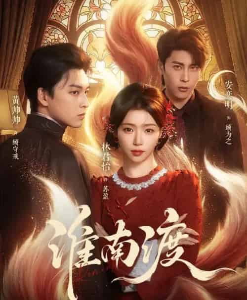 淮南渡（72集全）黄帅帅＆林君怡-海之城短剧项目