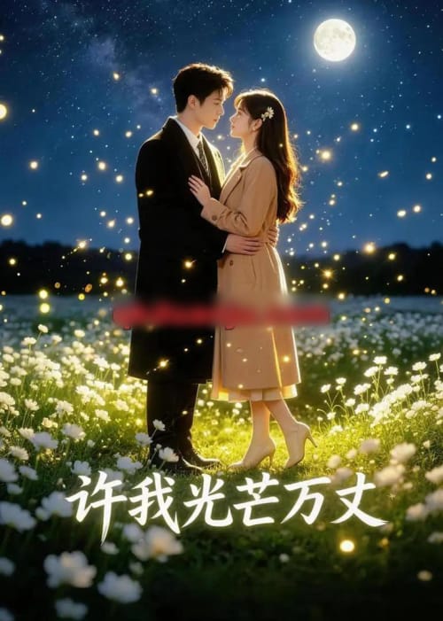 许我光芒万丈（67集全）AI短剧-海之城短剧项目