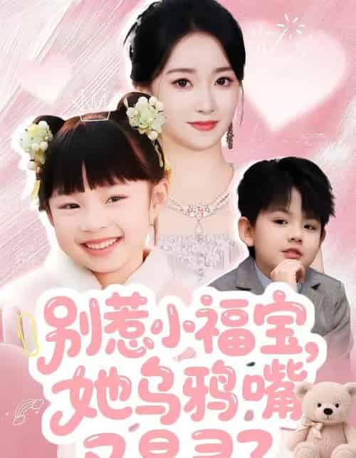 别惹小福宝，她乌鸦嘴又显灵了（74集全）朱家妮-海之城短剧项目