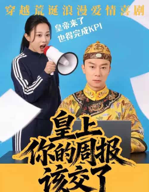 皇上，你的周报该交了（63集全）王峥＆刘礎嘉＆唐佳丽-海之城短剧项目