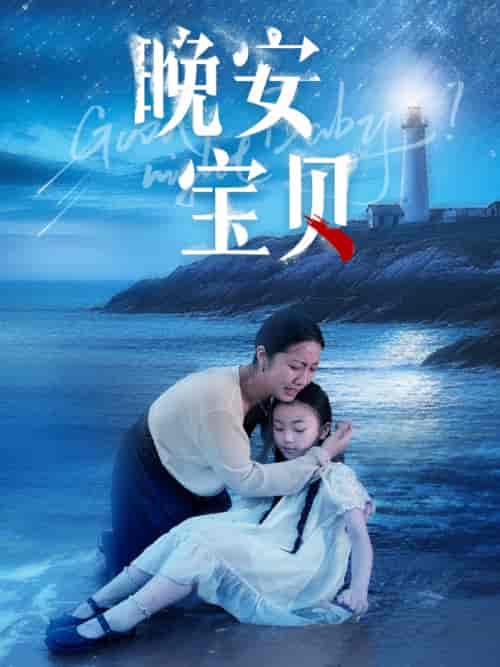 晚安宝贝（30集）白雪茹 - 海之城短剧