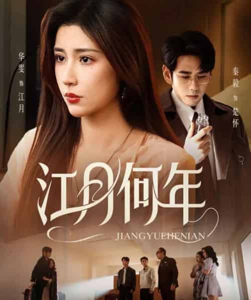 江月何年（72集全）秦毅＆华雯-海之城短剧项目