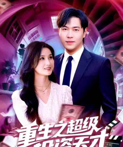 重生之超级投资天才 （107集） 周钶臻＆理艺茹-海之城短剧项目