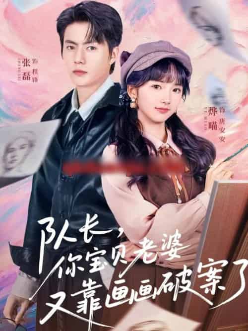 队长，你宝贝老婆又靠画画破案了（80集全）张磊＆烨喵-海之城短剧项目