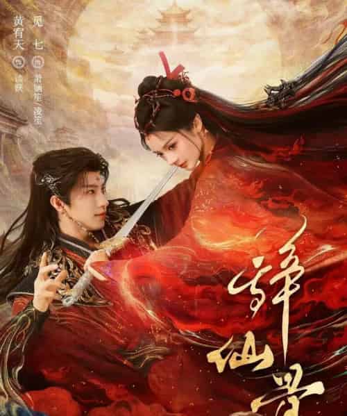 辞仙骨（79集全）黄宥天＆觅七-海之城短剧项目