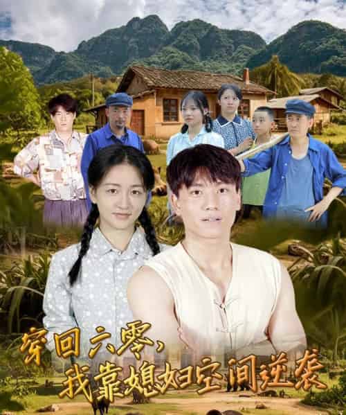 穿回六零我靠媳妇空间逆袭 （80集）张晓宇＆张君-海之城短剧项目