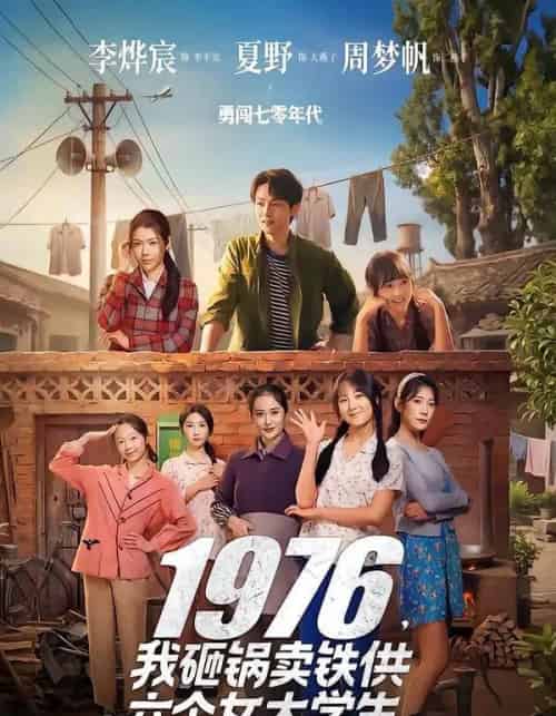 1976，我砸锅卖铁供六个女大学生（73集全）李烨宸＆夏野＆周梦帆-海之城短剧项目