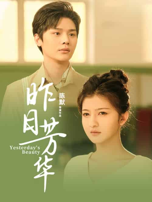 昨日芳华（61集全）叶梓靖＆伊拉 - 海之城短剧