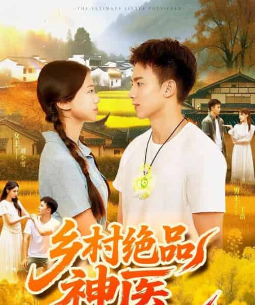 乡村绝品神医    共71集-海之城短剧项目