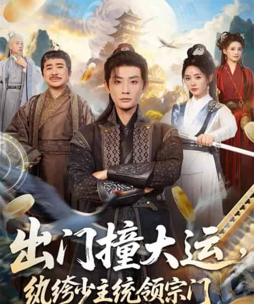 出门撞大运，纨绔少主统领宗门（80集全）宣以豪＆谢小微-海之城短剧项目