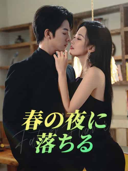 春の夜に落ちる（60集全）青柳思乃・広瀬浅乃＆黒沢深 - 海之城海外短剧