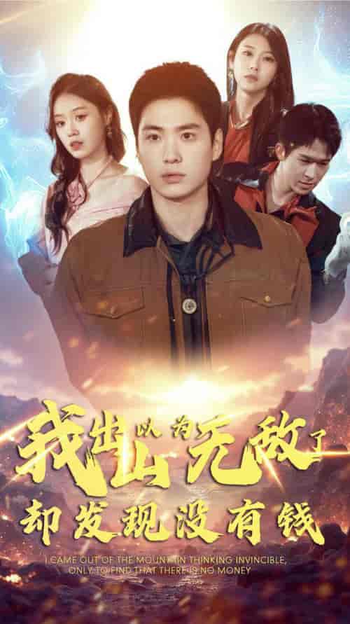 我出山以为无敌了却发现没有钱（45集全） - 海之城短剧