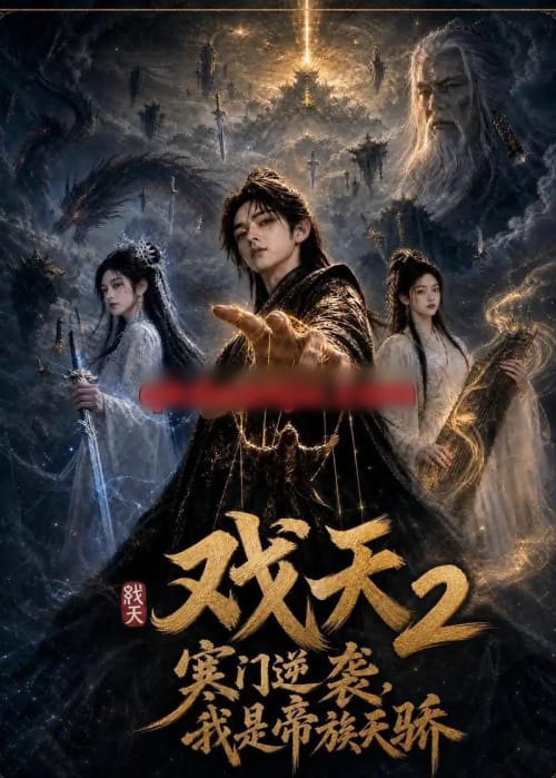 戏天2：寒门逆袭？我是帝族天骄（52集全）AI短剧-海之城短剧项目