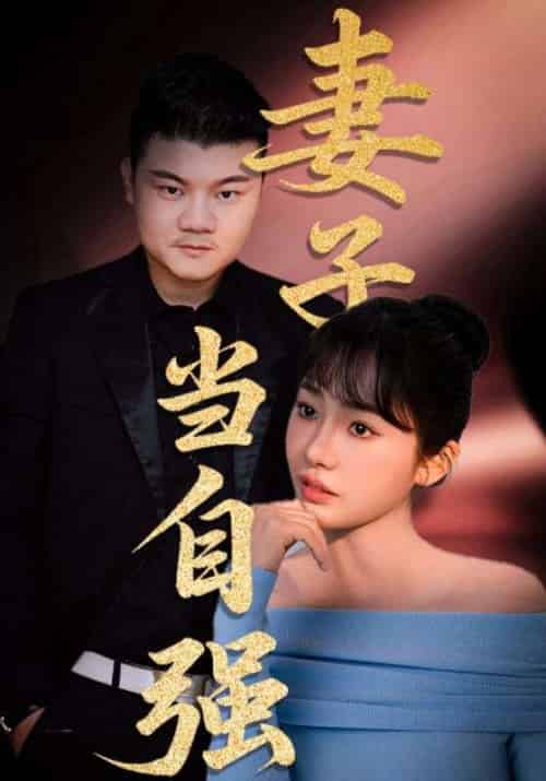 妻子当自强（36集）芦伟＆成国兰 - 海之城短剧
