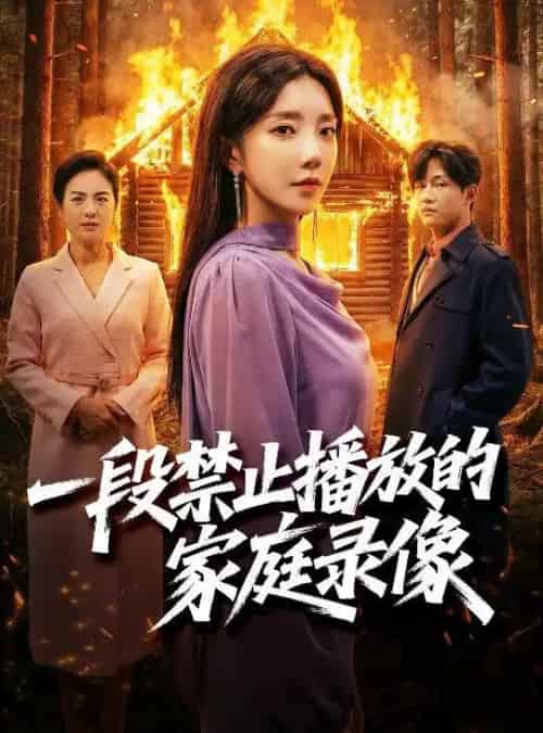 一段禁止播放的家庭录像（55集全）马艺尘＆常欣-海之城短剧项目