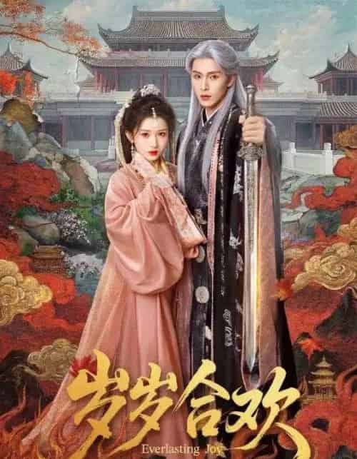 岁岁合欢（66集全）郭星冶＆汪海敏-海之城短剧项目