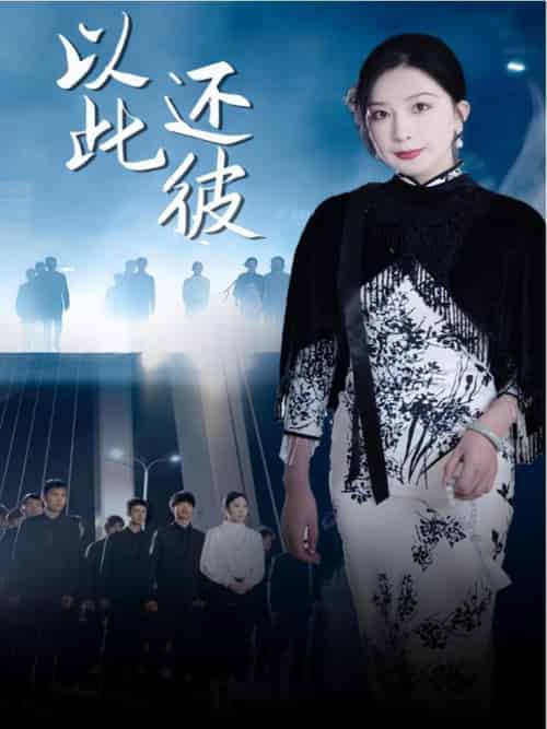 以此还彼（77集）-海之城短剧项目