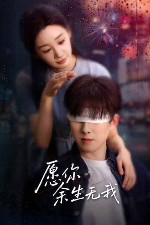 愿你余生无我 愿你余生无我