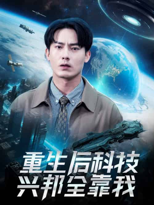 重生后科技兴邦全靠我 重生后科技兴邦全靠我