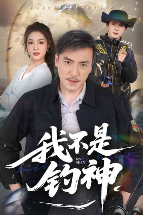 我不是钓神 我不是钓神