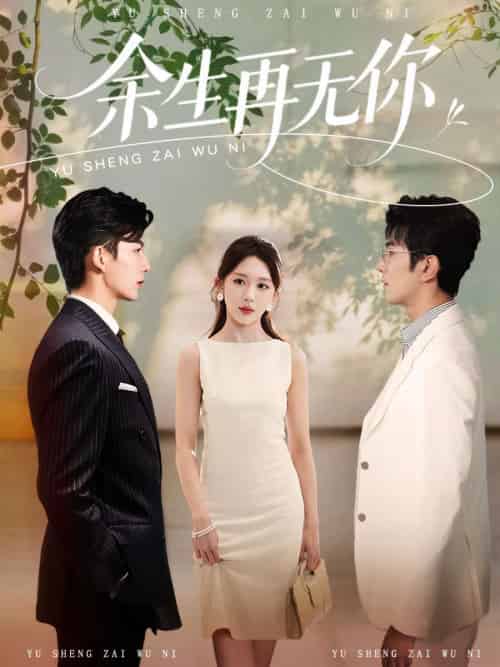 余生再无你 余生再无你