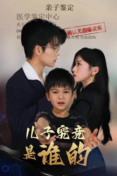 儿子究竟是谁的 儿子究竟是谁的