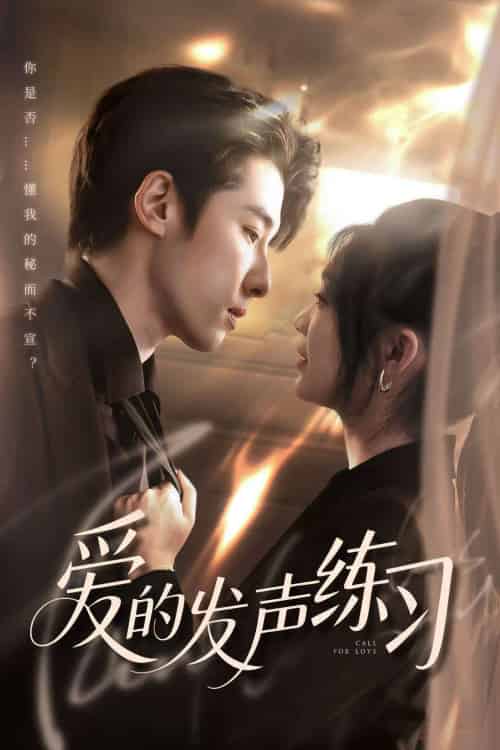 爱的发声练习 爱的发声练习