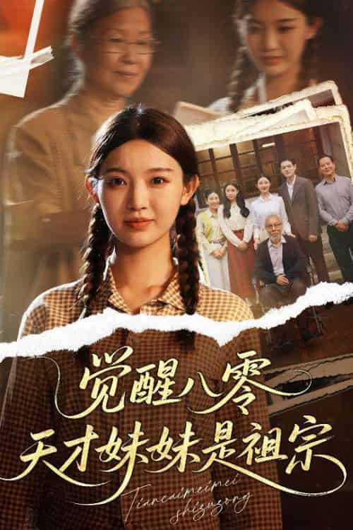 觉醒八零天才妹妹是祖宗（60集）戚羽佳＆陈寻秋-海之城短剧项目