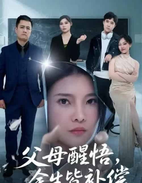 父母醒悟，余生皆补偿（67集全）万羽沫＆侯建楠-海之城短剧项目