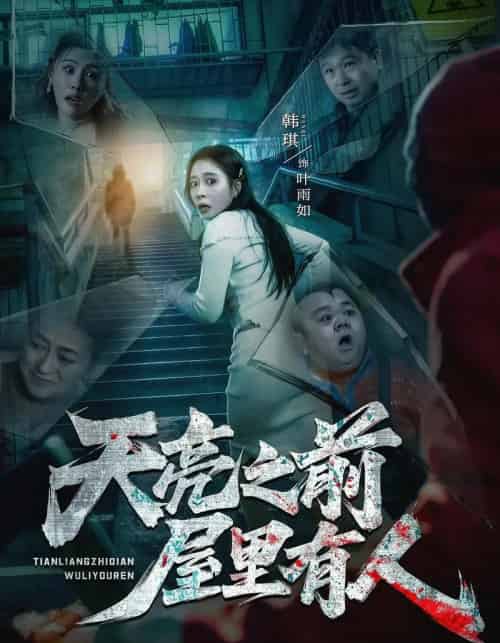 天亮之前屋里有人（59集全）韩琪＆祭沅江＆张靖涵＆雅森-海之城短剧项目