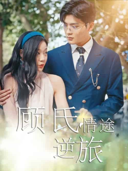 顾氏情途逆旅（63集全）孙蔚琳＆吕星灼 - 海之城短剧