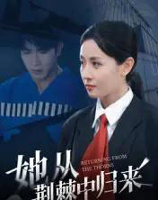她从荆棘中归来（54集全）岳玥-海之城短剧项目
