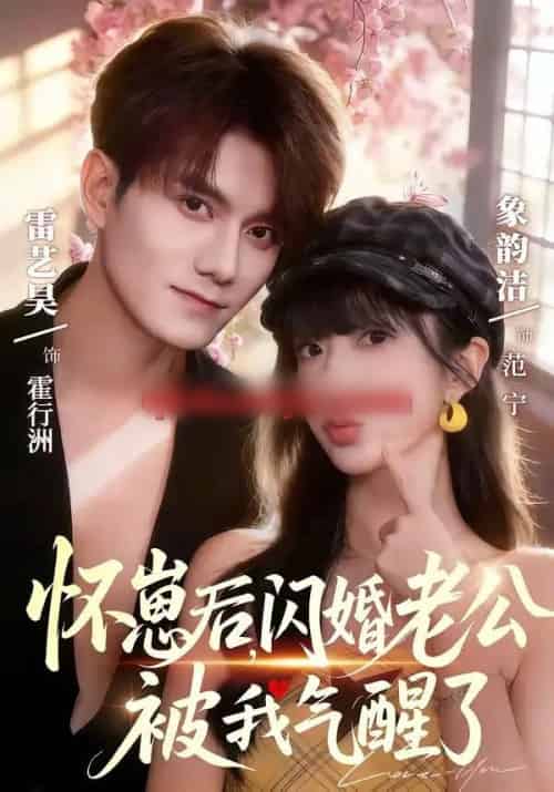 怀崽后，闪婚老公被我气醒了（60集全）雷艺昊＆象韵洁-海之城短剧项目