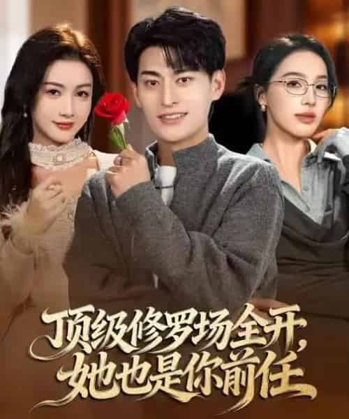 顶级修罗场全开，她也是你前任（63集全）王国豪杰＆杨子愉-海之城短剧项目
