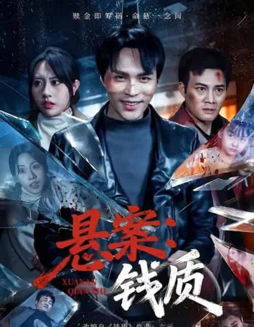 悬案：钱质（60集全）张瀚文（女）＆黄骞-海之城短剧项目