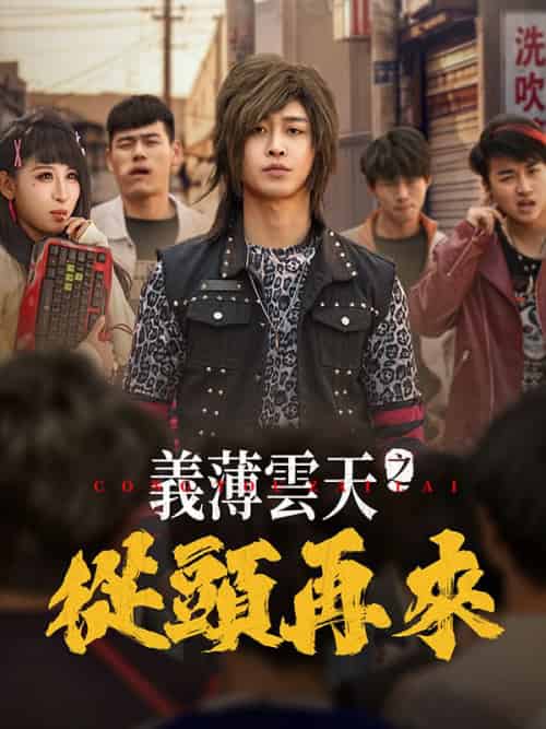 義薄雲天之從頭再來（115集全）秦江＆白璐 - 海之城短剧