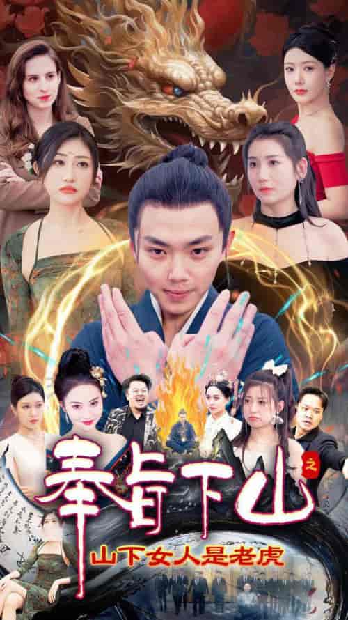 奉旨下山之山下女人是老虎 奉旨下山之山下女人是老虎