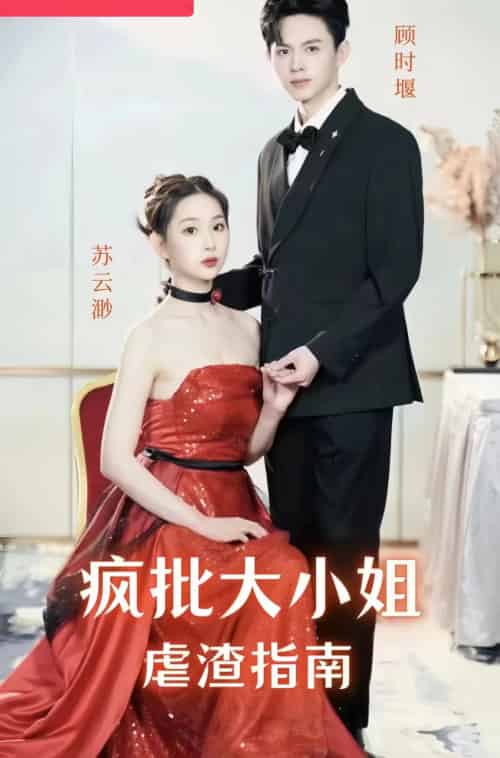 疯批大小姐虐渣指南-重生恶女，这个男人我要定了（50集） - 海之城短剧