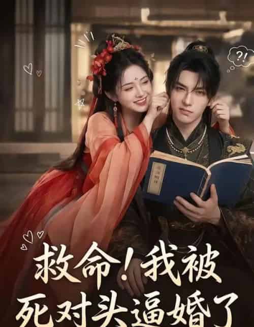 救命我被死对头逼婚了 救命我被死对头逼婚了