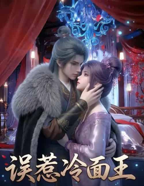 误惹冷面王（25集全）AI-海之城短剧项目