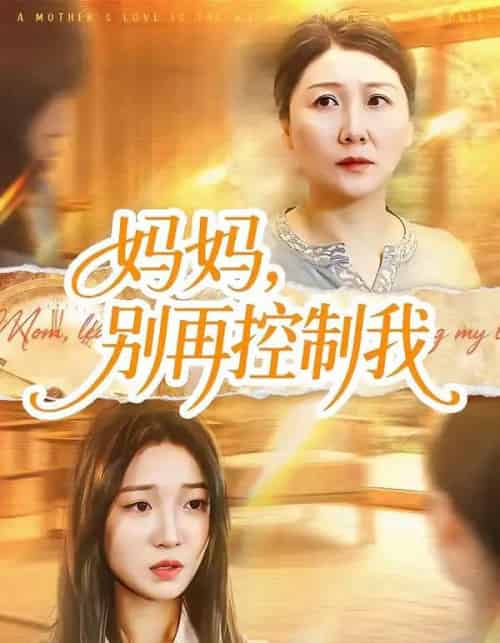 妈妈，别再控制我（55集全）赵阳＆陈紫涵-海之城短剧项目