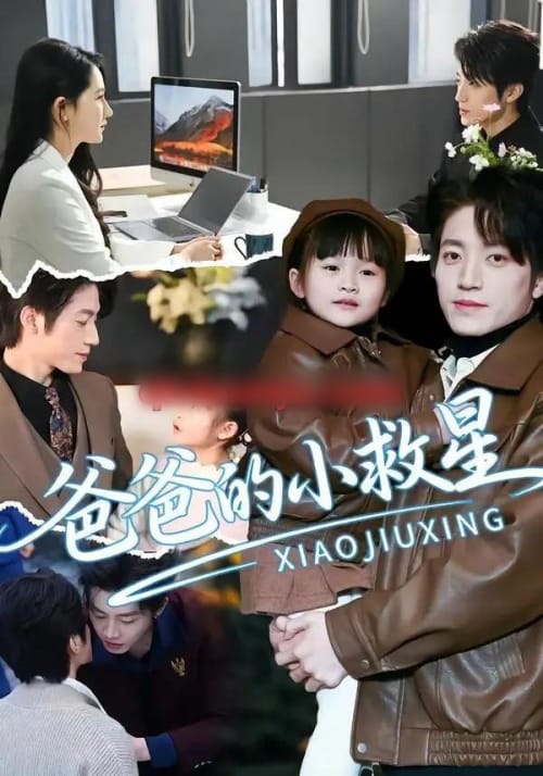 爸爸的小救星（76集全）刘彦伶＆张宇轩-海之城短剧项目