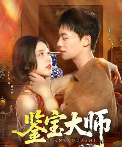 鉴宝大师（102集）程勇炜＆唐之斐-海之城短剧项目