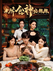 天降食神火辣辣（72集全） - 海之城短剧